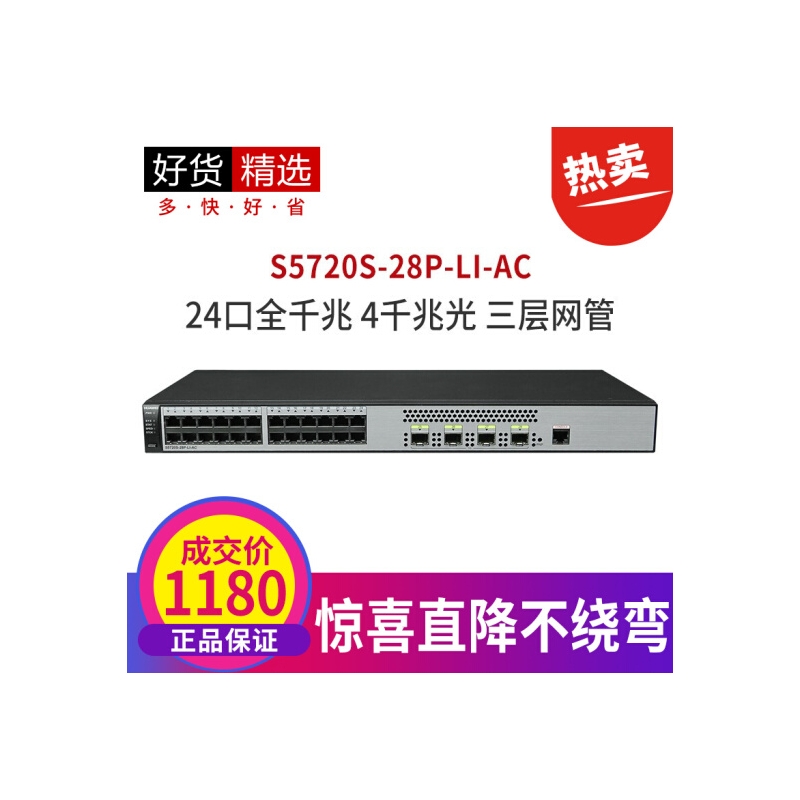 华为（HUAWEI） S5720S-28P-LI-AC 24口千兆弱三层以太网交换机 4个千兆光口